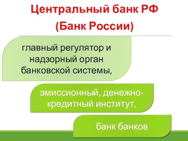 Центральный банк РФ (Банк России) банк банков главный регулятор и надзорный