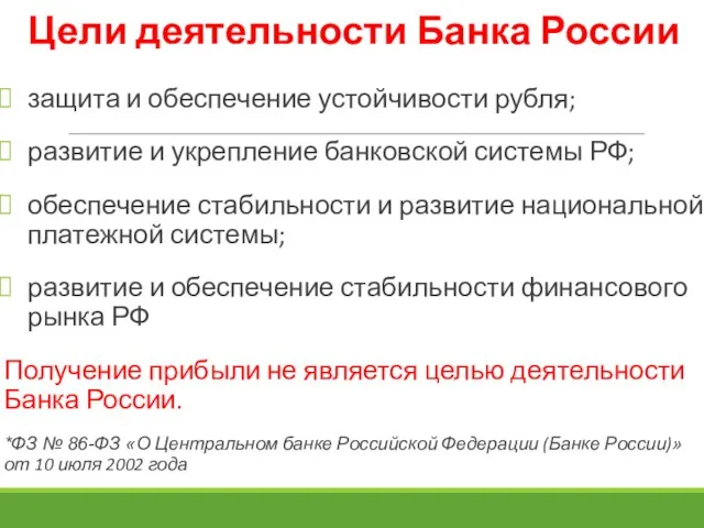 защита и обеспечение устойчивости рубля; развитие и укрепление банковской системы РФ;