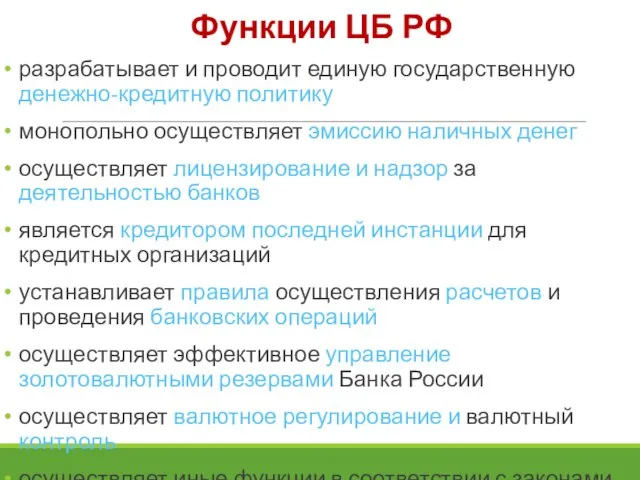 разрабатывает и проводит единую государственную денежно-кредитную политику монопольно осуществляет эмиссию наличных