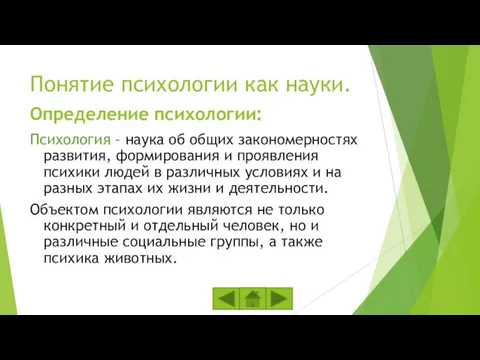 Понятие психологии как науки. Психология – наука об общих закономерностях развития,