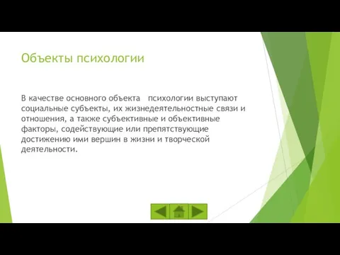 Объекты психологии В качестве основного объекта психологии выступают социальные субъекты, их