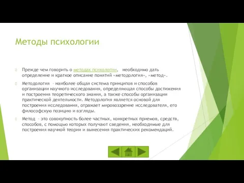 Методы психологии Прежде чем говорить о методах психологии, необходимо дать определение