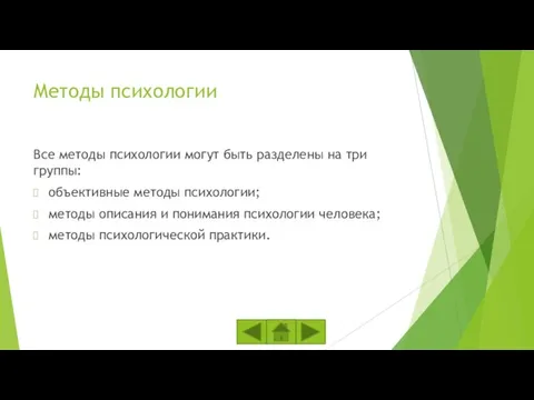 Методы психологии Все методы психологии могут быть разделены на три группы: