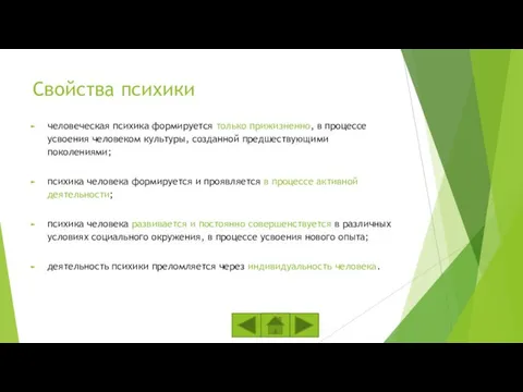 Свойства психики человеческая психика формируется только прижизненно, в процессе усвоения человеком