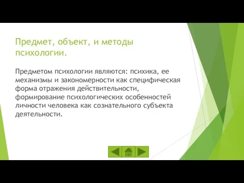 Предмет, объект, и методы психологии. Предметом психологии являются: психика, ее механизмы