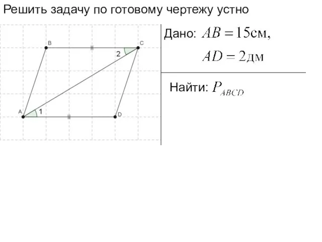 Решить задачу по готовому чертежу устно Дано: Найти: