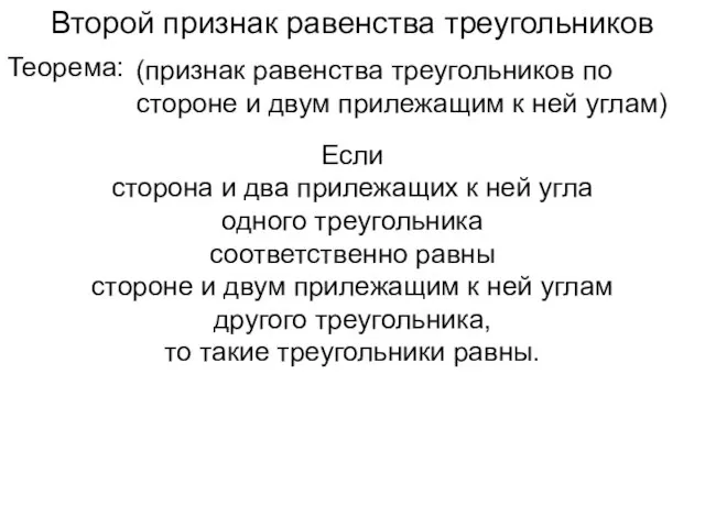 Второй признак равенства треугольников Если сторона и два прилежащих к ней