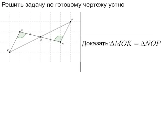 Решить задачу по готовому чертежу устно Доказать: