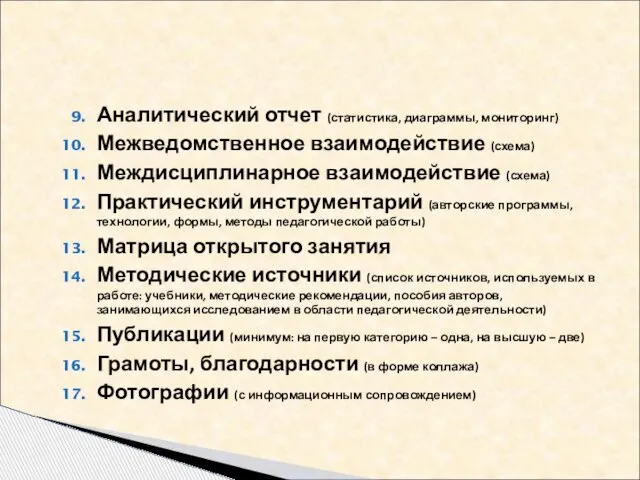 Аналитический отчет (статистика, диаграммы, мониторинг) Межведомственное взаимодействие (схема) Междисциплинарное взаимодействие (схема)