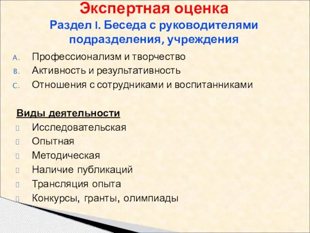 Профессионализм и творчество Активность и результативность Отношения с сотрудниками и воспитанниками