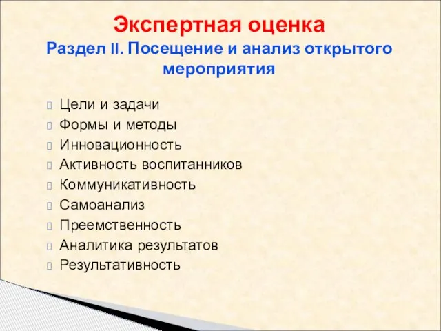 Цели и задачи Формы и методы Инновационность Активность воспитанников Коммуникативность Самоанализ