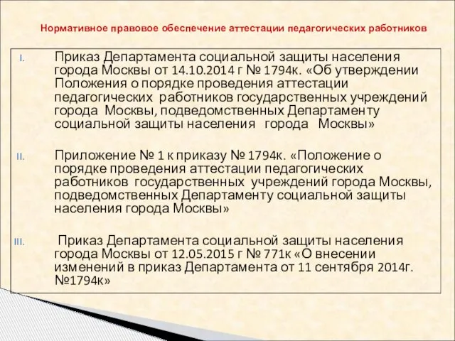 Приказ Департамента социальной защиты населения города Москвы от 14.10.2014 г №