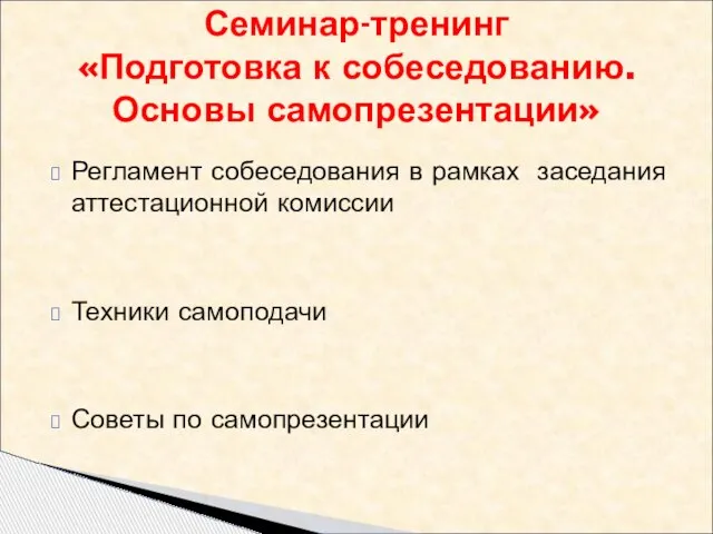 Регламент собеседования в рамках заседания аттестационной комиссии Техники самоподачи Советы по