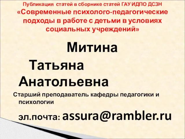 Публикация статей в сборнике статей ГАУ ИДПО ДСЗН «Современные психолого-педагогические подходы