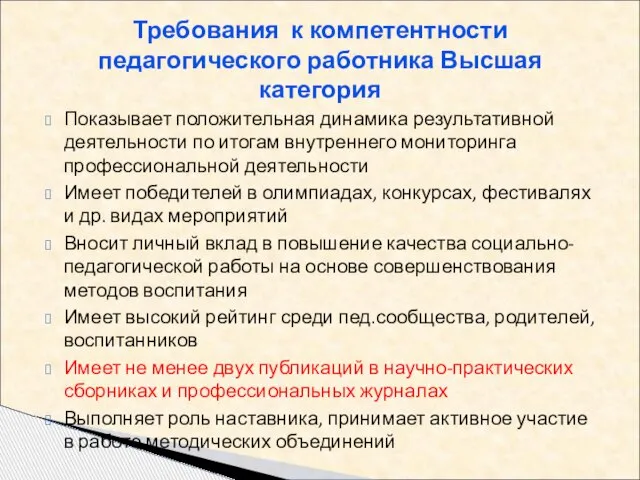 Требования к компетентности педагогического работника Высшая категория Показывает положительная динамика результативной