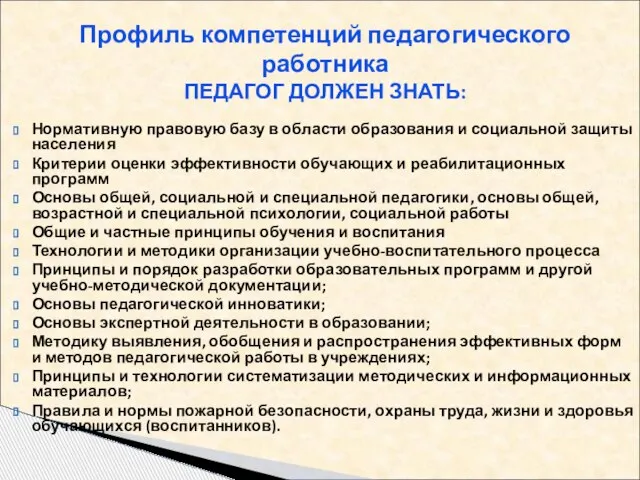 Нормативную правовую базу в области образования и социальной защиты населения Критерии