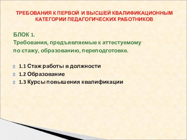 БЛОК 1. Требования, предъявляемые к аттестуемому по стажу, образованию, переподготовке. 1.1