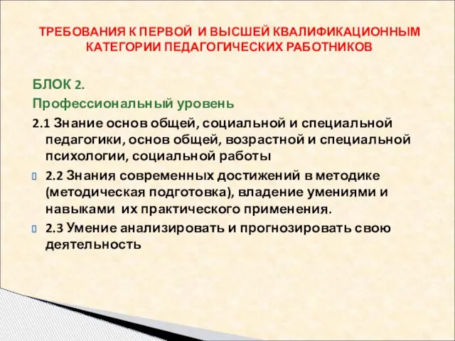 БЛОК 2. Профессиональный уровень 2.1 Знание основ общей, социальной и специальной