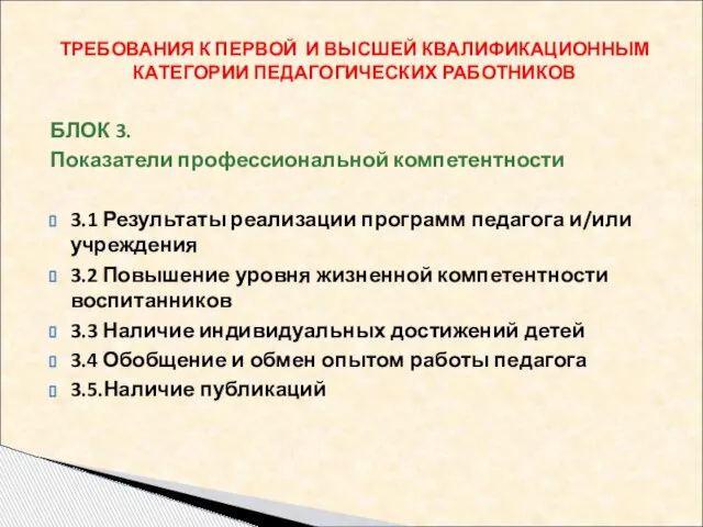 БЛОК 3. Показатели профессиональной компетентности 3.1 Результаты реализации программ педагога и/или