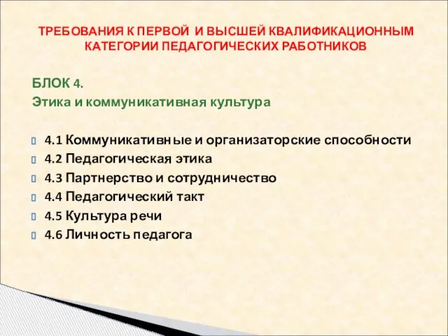 БЛОК 4. Этика и коммуникативная культура 4.1 Коммуникативные и организаторские способности