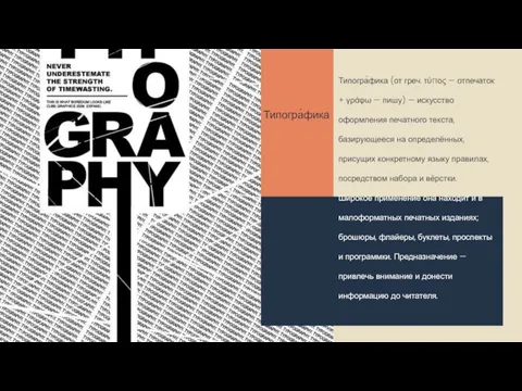 Типогра́фика Типогра́фика (от греч. τύπος — отпечаток + γράφω — пишу)