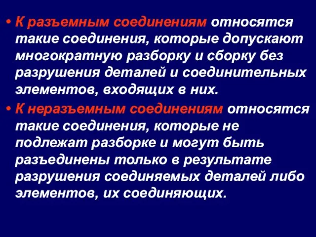 К разъемным соединениям относятся такие соединения, которые допускают многократную разборку и