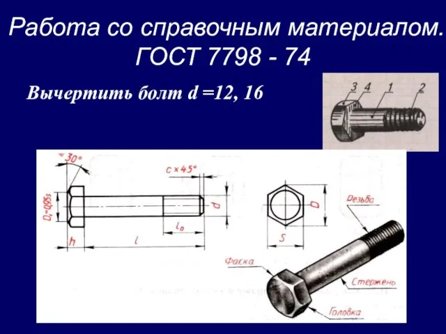 Работа со справочным материалом. ГОСТ 7798 - 74 Вычертить болт d =12, 16