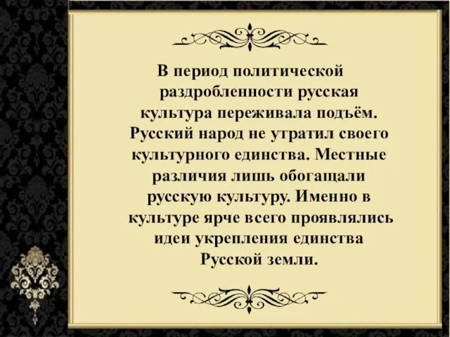 В период политической раздробленности русская культура переживала подъём. Русский народ не