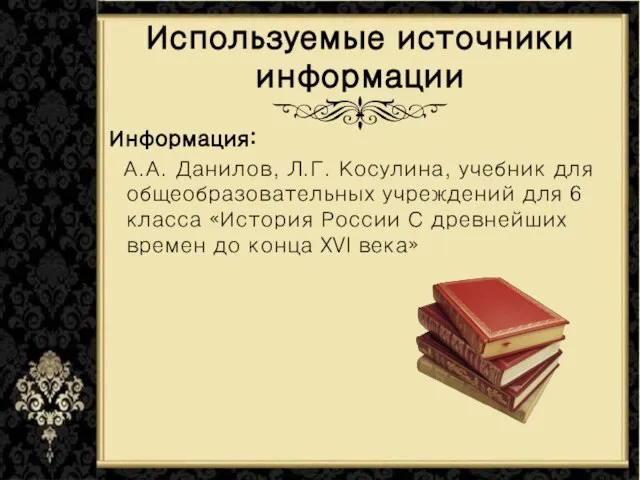 Используемые источники информации Информация: А.А. Данилов, Л.Г. Косулина, учебник для общеобразовательных