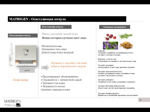 MATRIGEN : Осветляющая ампула 재 생 Осветляющая ампула Флюид для вашей