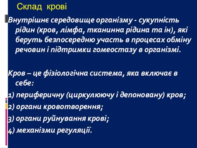 Склад крові Внутрішнє середовище організму - сукупність рідин (кров, лімфа, тканинна