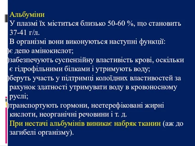 Альбуміни У плазмі їх міститься близько 50-60 %, що становить 37-41