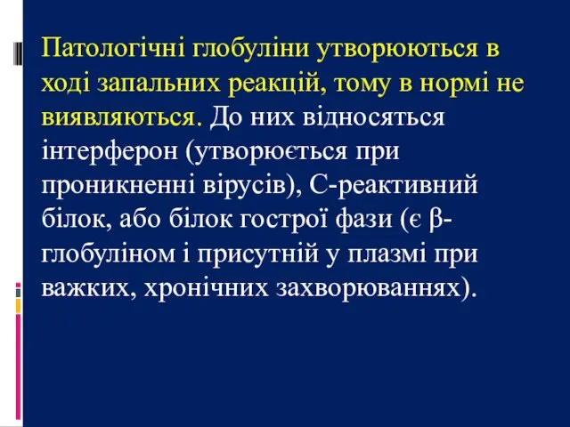 Патологічні глобуліни утворюються в ході запальних реакцій, тому в нормі не