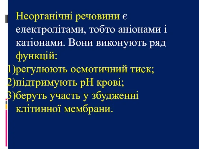 Неорганічні речовини є електролітами, тобто аніонами і катіонами. Вони виконують ряд