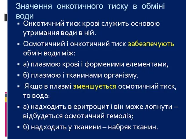 Значення онкотичного тиску в обміні води Онкотичний тиск крові служить основою