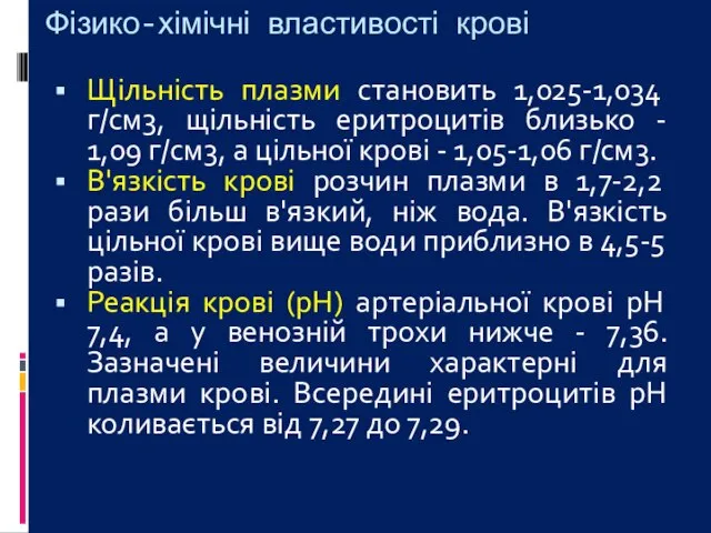 Фізико-хімічні властивості крові Щільність плазми становить 1,025-1,034 г/см3, щільність еритроцитів близько