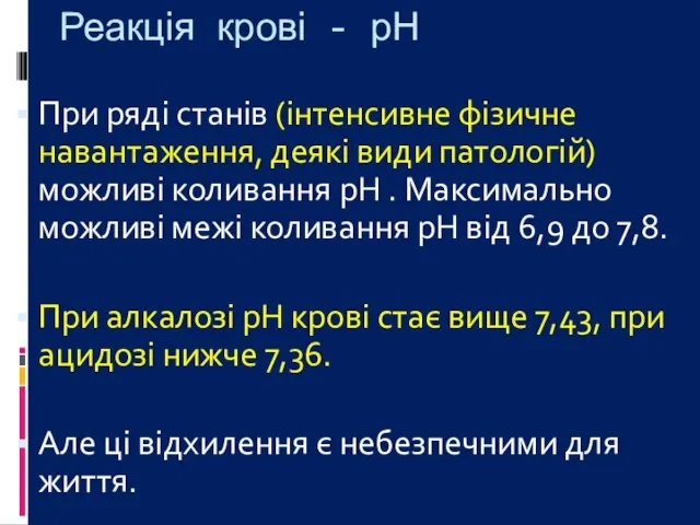 Реакція крові - рН При ряді станів (інтенсивне фізичне навантаження, деякі