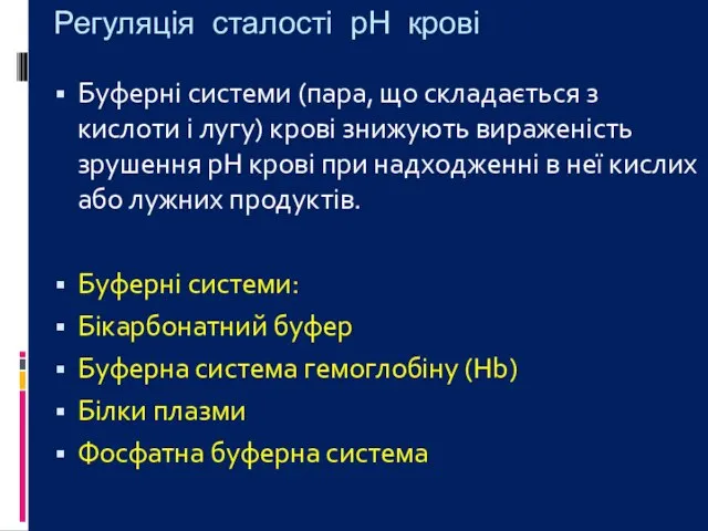 Регуляція сталості рН крові Буферні системи (пара, що складається з кислоти