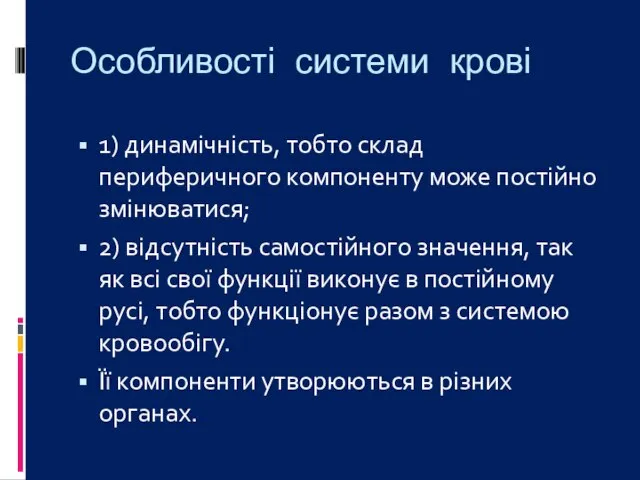 Особливості системи крові 1) динамічність, тобто склад периферичного компоненту може постійно