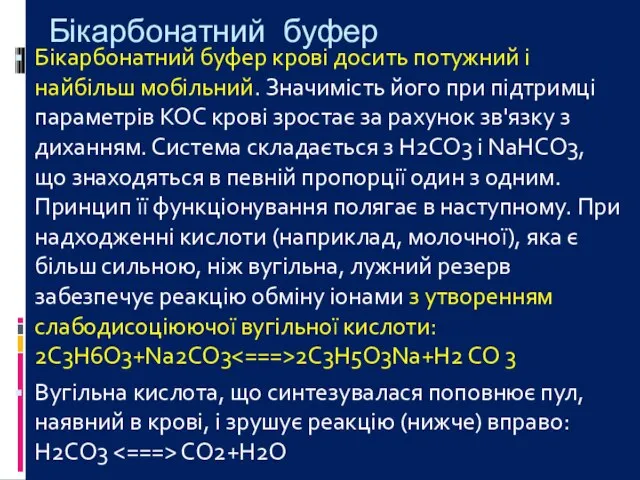 Бікарбонатний буфер Бікарбонатний буфер крові досить потужний і найбільш мобільний. Значимість