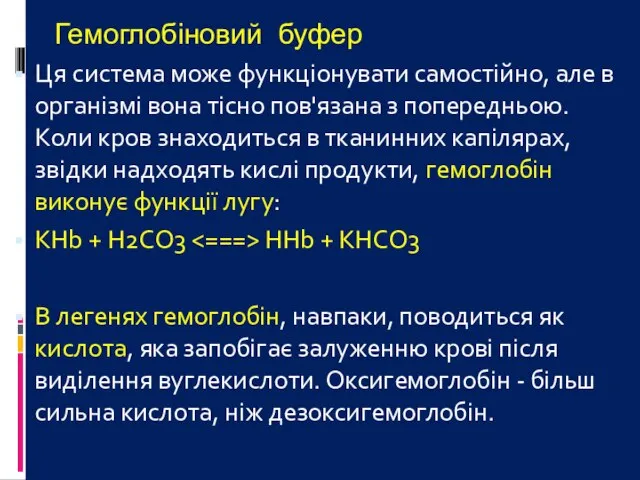 Гемоглобіновий буфер Ця система може функціонувати самостійно, але в організмі вона