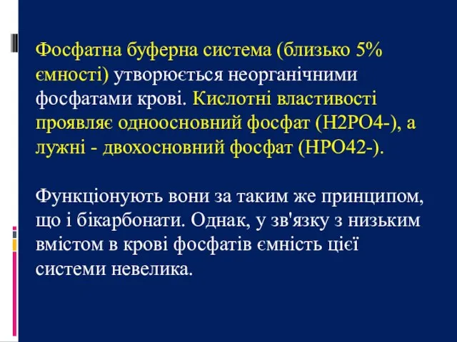 Фосфатна буферна система (близько 5% ємності) утворюється неорганічними фосфатами крові. Кислотні