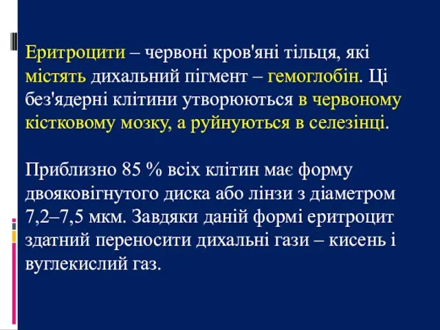 Еритроцити – червоні кров'яні тільця, які містять дихальний пігмент – гемоглобін.