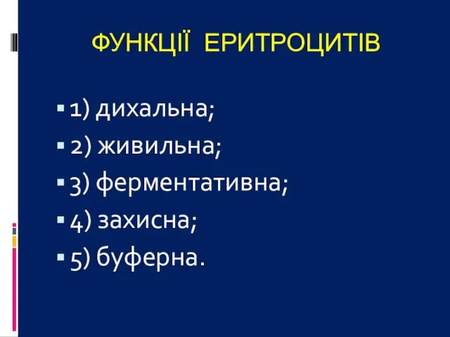 ФУНКЦІЇ ЕРИТРОЦИТІВ 1) дихальна; 2) живильна; 3) ферментативна; 4) захисна; 5) буферна.