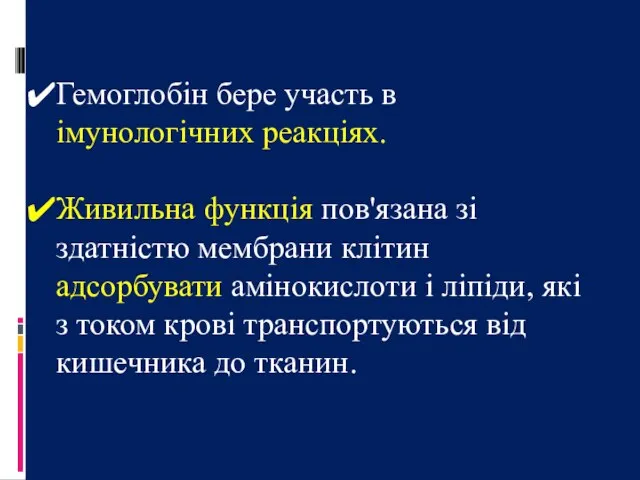 Гемоглобін бере участь в імунологічних реакціях. Живильна функція пов'язана зі здатністю