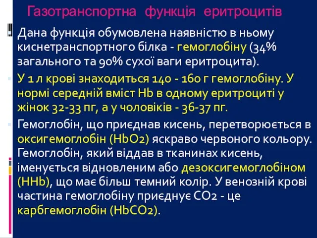 Газотранспортна функція еритроцитів Дана функція обумовлена наявністю в ньому киснетранспортного білка