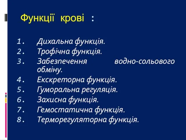 Функції крові : Дихальна функція. Трофічна функція. Забезпечення водно-сольового обміну. Екскреторна