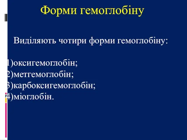 Форми гемоглобіну Виділяють чотири форми гемоглобіну: оксигемоглобін; метгемоглобін; карбоксигемоглобін; міоглобін.