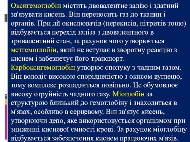 Оксигемоглобін містить двовалентне залізо і здатний зв'язувати кисень. Він переносить газ