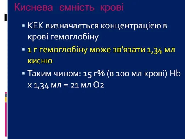 Киснева ємність крові КЕК визначається концентрацією в крові гемоглобіну 1 г